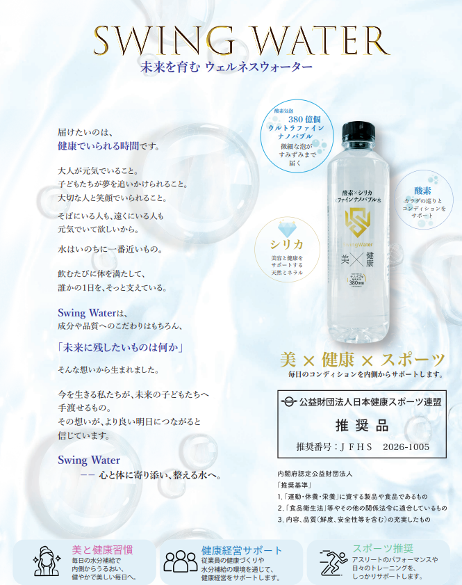 Swing Water チラシ